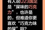 董路：有人说U23国足是屎味巧克力，难道你更喜欢巧克力味的屎？