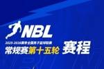 NBL常规赛第十五轮将于1月28日-1月29日进行 上海玄鸟将对阵金牛