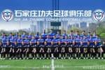 2026赛季石家庄功夫全家福