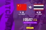 北京时间2026年5月7日19:30 中国U-17女足vs泰国U-17女足