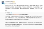 遭误判！津门虎官号转发足协评议，并复制评议结果：裁判决定错误