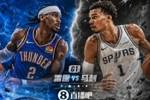 换个方式预测！雷霆VS马刺G1 除了输赢 你认为比赛会打成什么场面