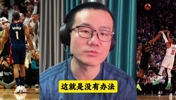 骑士VS尼克斯 徐静雨：哈登体力已透支，主教练人员调整有问题！