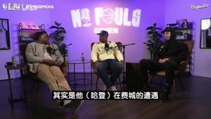 皮尔斯此前：频繁换队风气始于詹姆斯去热火！哈登想兼顾赚钱争冠